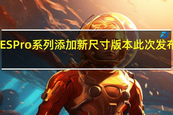小米电视再为ESPro系列添加新尺寸版本此次发布的尺寸包括55英寸