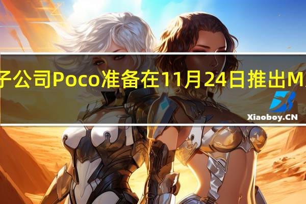 小米的子公司Poco准备在11月24日推出M系列的新手机