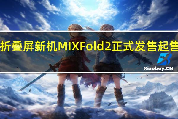 小米的折叠屏新机MIXFold2正式发售起售价为8999元
