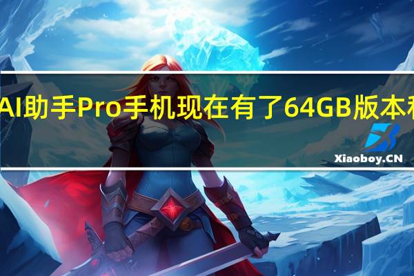 小米的秦AI助手Pro手机现在有了64GB版本和更新的处理器