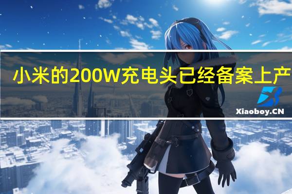 小米的200W充电头已经备案上产线了