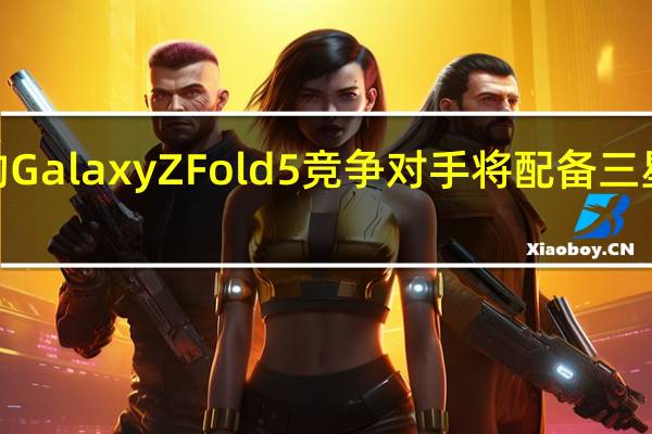 小米的 Galaxy Z Fold 5 竞争对手将配备三星 OLED 屏幕