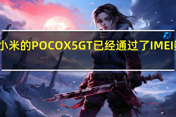 小米的POCO X5 GT已经通过了IMEI数据库