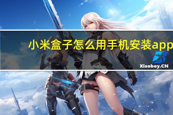 小米盒子怎么用手机安装app（小米盒子怎么用）