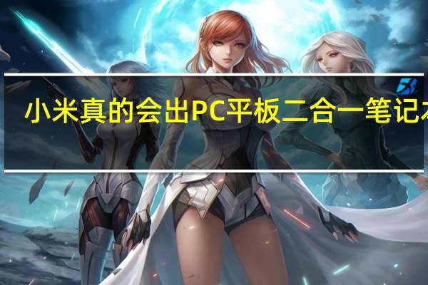 小米真的会出PC平板二合一笔记本吗
