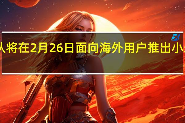 小米确认将在2月26日面向海外用户推出小米13系列机型