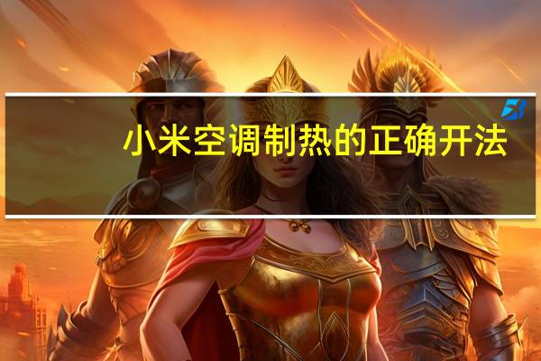 小米空调制热的正确开法（小米空调）