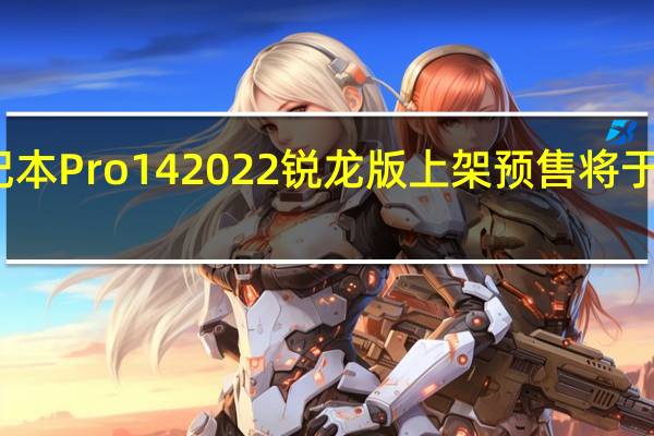小米笔记本Pro142022锐龙版上架预售将于明天正式上市