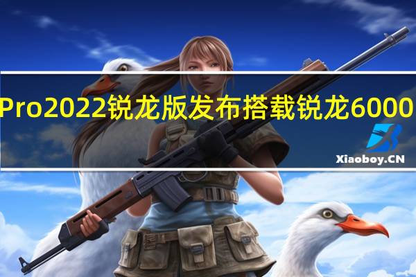 小米笔记本Pro2022锐龙版发布搭载锐龙6000H系列标压处理器