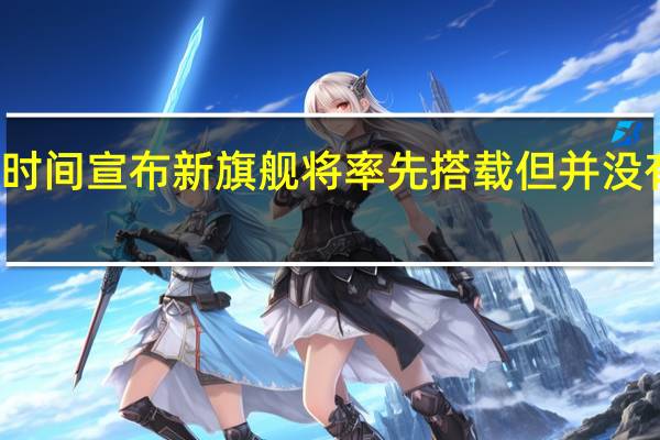 小米第一时间宣布新旗舰将率先搭载但并没有确认型号命名