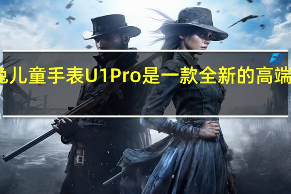 小米米兔儿童手表U1Pro是一款全新的高端儿童智能手表
