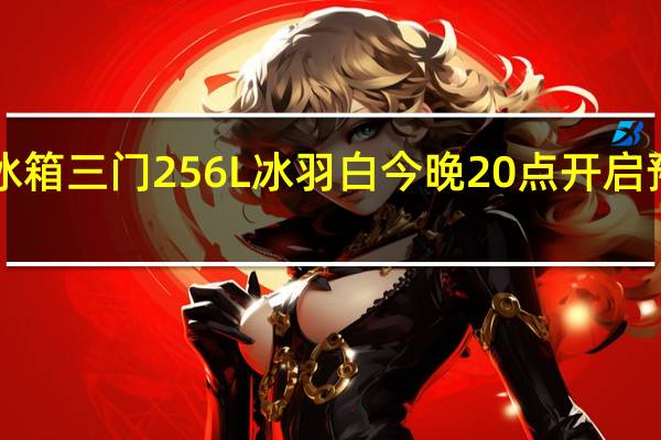 小米米家冰箱三门256L冰羽白今晚20点开启预售首发1699元