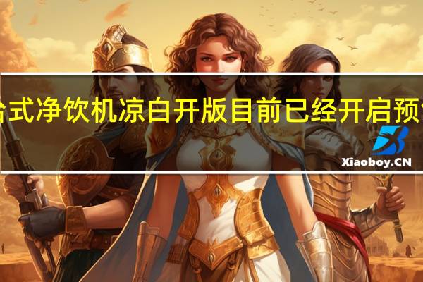 小米米家台式净饮机凉白开版目前已经开启预售到手价2699元