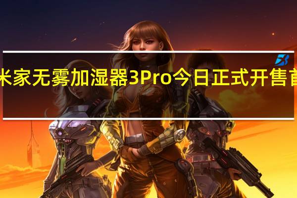 小米米家无雾加湿器3Pro今日正式开售首发1999元