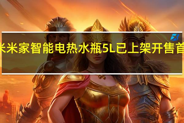 小米米家智能电热水瓶5L已上架开售首发299元