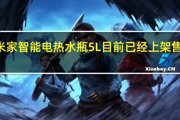 小米米家智能电热水瓶5L目前已经上架售价为269元