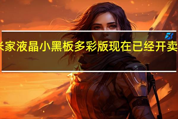 小米米家液晶小黑板多彩版现在已经开卖售价69元起