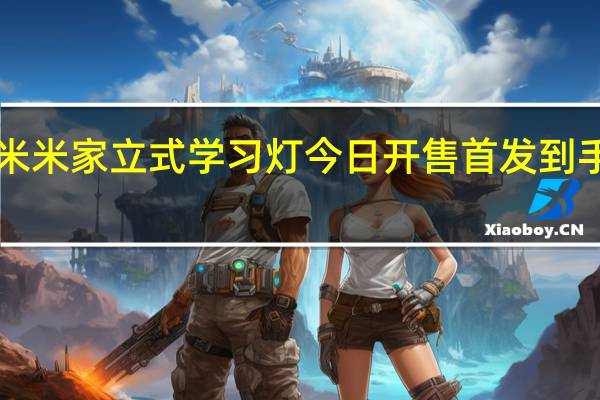 小米米家立式学习灯今日开售首发到手2299元