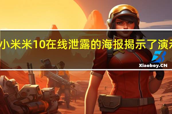 小米米10在线泄露的海报揭示了演示日期