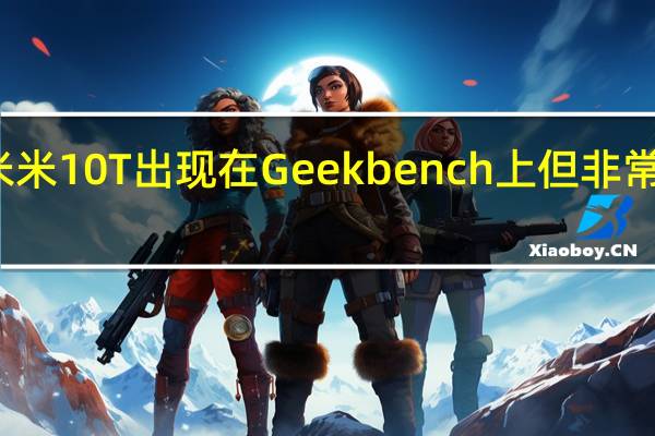 小米米10 T出现在Geekbench上 但非常令人失望