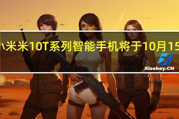 小米米10T系列智能手机将于10月15日推出
