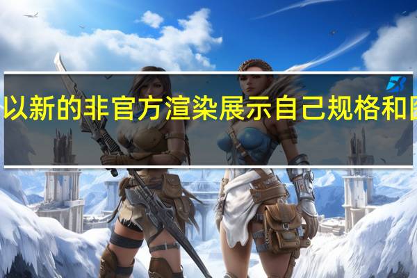 小米米11以新的非官方渲染展示自己 规格和图像让用户梦想