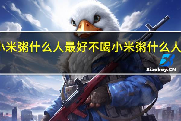 小米粥什么人最好不喝 小米粥什么人不能吃