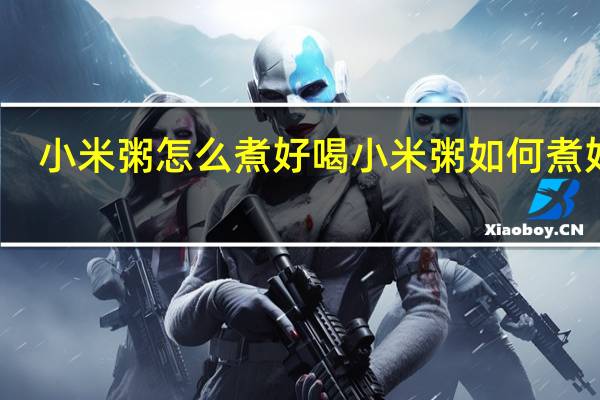 小米粥怎么煮好喝 小米粥如何煮好喝
