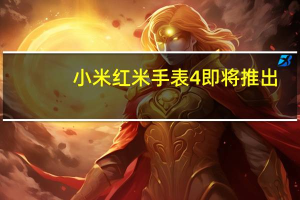 小米红米手表 4即将推出