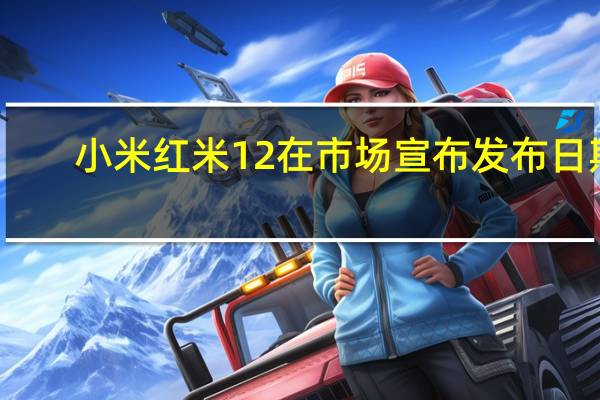 小米红米12在市场宣布发布日期
