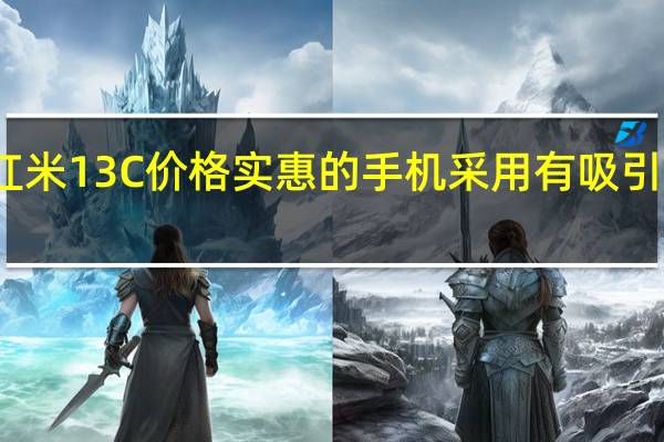 小米红米 13C 价格实惠的手机 采用有吸引力的新设计