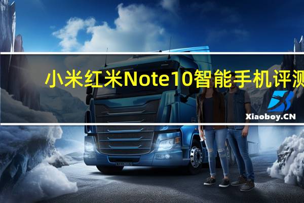 小米红米Note 10智能手机评测