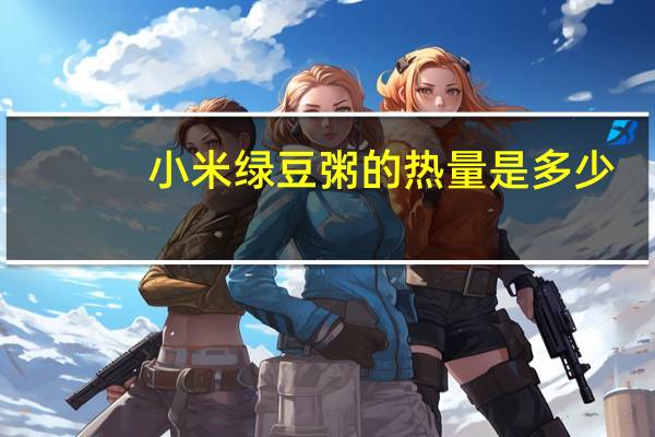 小米绿豆粥的热量是多少