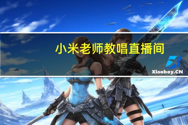 小米老师教唱直播间（小米老师）