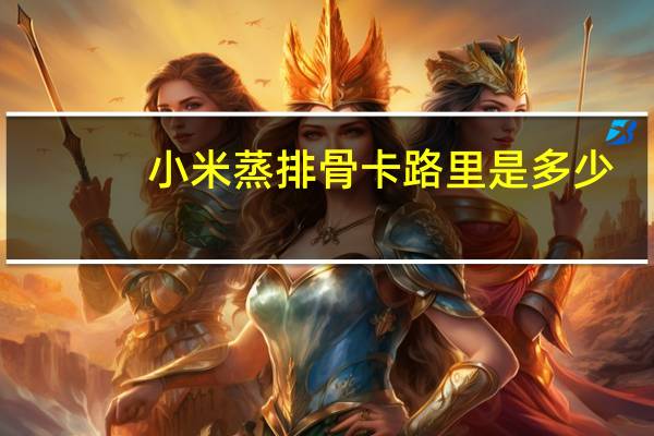 小米蒸排骨卡路里是多少