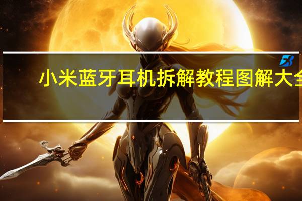 小米蓝牙耳机拆解教程图解大全（小米蓝牙耳机mini拆解）