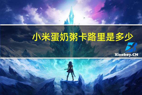 小米蛋奶粥卡路里是多少