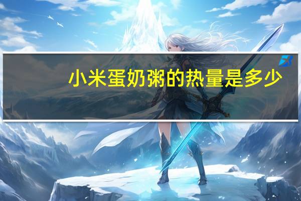 小米蛋奶粥的热量是多少
