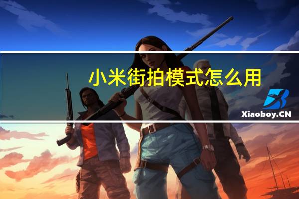 小米街拍模式怎么用（小米9街拍模式声音怎么关闭）