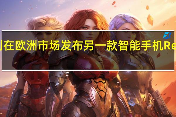 小米计划在欧洲市场发布另一款智能手机RedmiNote94G