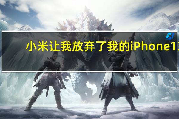 小米让我放弃了我的iPhone13