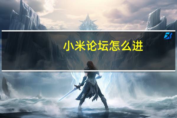 小米论坛怎么进（小米论坛）