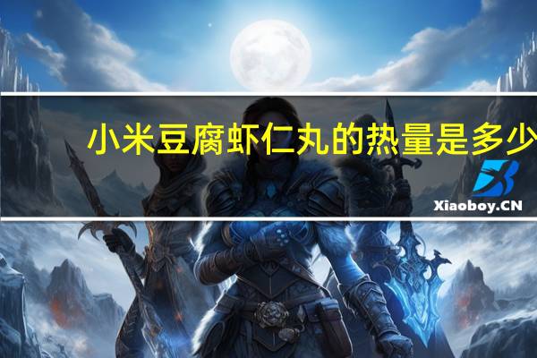 小米豆腐虾仁丸的热量是多少