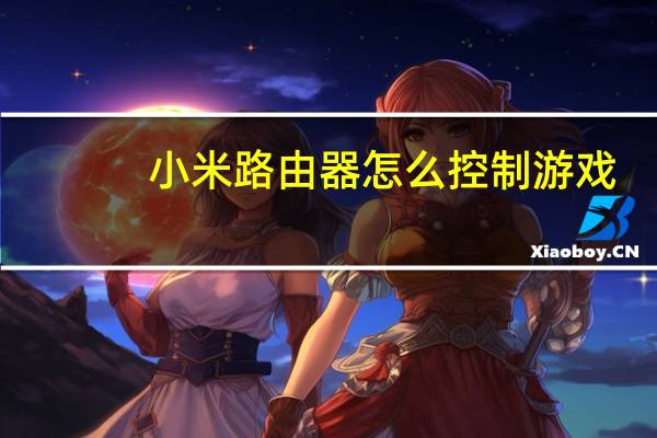 小米路由器怎么控制游戏（小米路由器 功能）