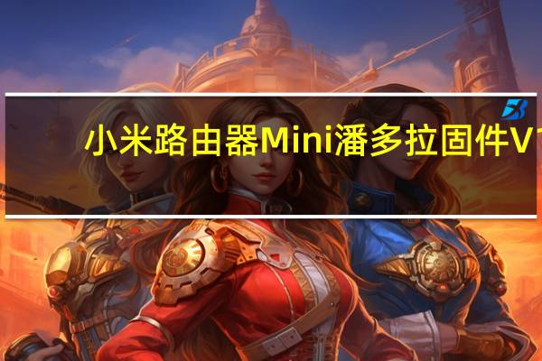 小米路由器Mini潘多拉固件 V1.0 最新版（小米路由器Mini潘多拉固件 V1.0 最新版功能简介）