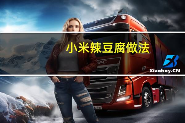 小米辣豆腐做法