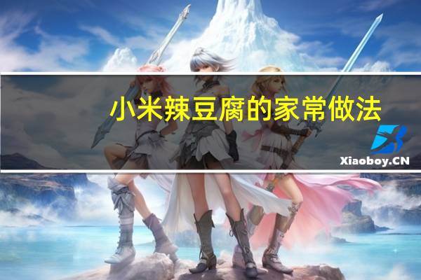 小米辣豆腐的家常做法