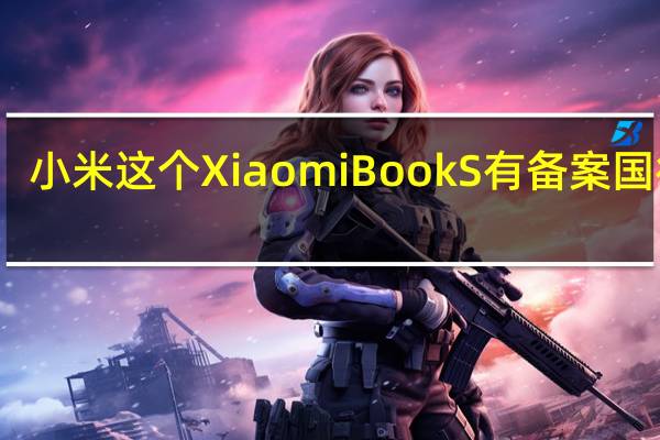 小米这个Xiaomi Book S有备案国行版