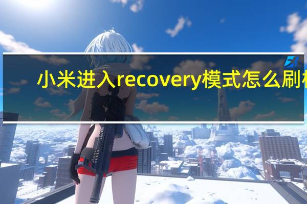 小米进入recovery模式怎么刷机（recovery刷机教程）