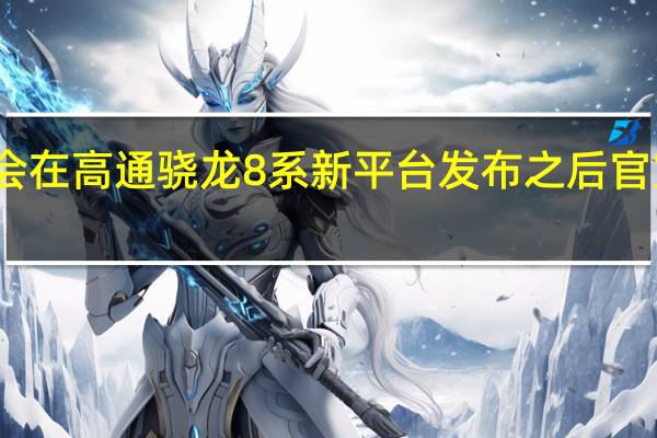 小米通常会在高通骁龙8系新平台发布之后官宣数字系列新机